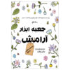 Jabe Abzare Aramesh Book by Narges Fouladlou