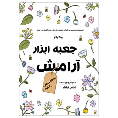 Jabe Abzare Aramesh Book by Narges Fouladlou
