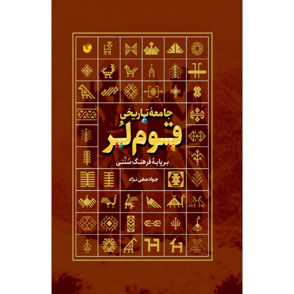 Jame Tarikhi Qome Lor Book by Javad Safinejad