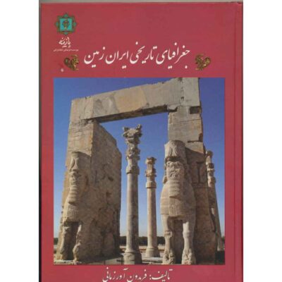 Joqrafiaye Tarikhie Iran Zamin by Fereydon Avrazmani