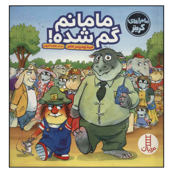 Just Lost! Book by Mercer Mayer (Farsi)