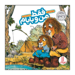 Just Me And My Dad Book by Mercer Mayer (Farsi)