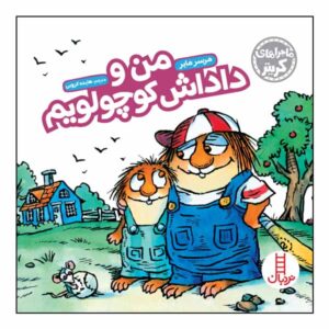 Just Me And My Little Brother by Mercer Mayer (Farsi)