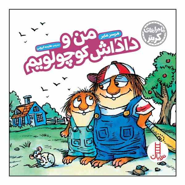 Just Me And My Little Brother by Mercer Mayer (Farsi)
