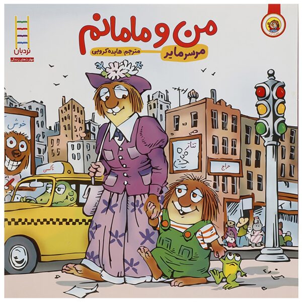 Just Me And My Mom Book by Mercer Mayer (Farsi)