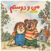 Just My Friend And Me Book by Mercer Mayer (Farsi)