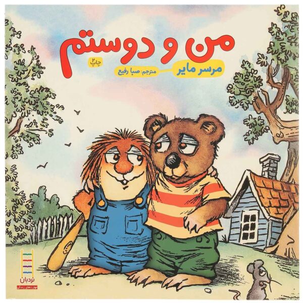Just My Friend And Me Book by Mercer Mayer (Farsi)