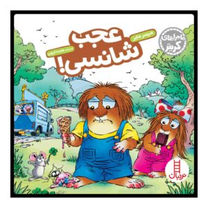 Just a Little Luck Book by Mercer Mayer (Farsi)