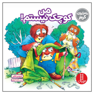 Just a Little Too Little Book by Mercer Mayer (Farsi)
