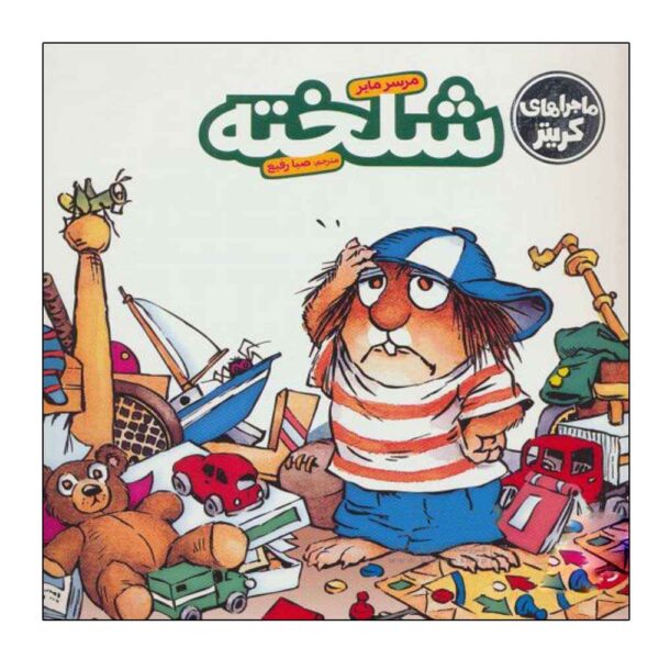 Just a Mess Book by Mercer Mayer (Farsi)