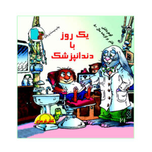 Just going to the dentist Book by Mercer Mayer (Farsi)