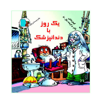 Just going to the dentist Book by Mercer Mayer (Farsi)