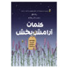 Kalamate Aramesh Bakhsh Book by Narges Fouladlou