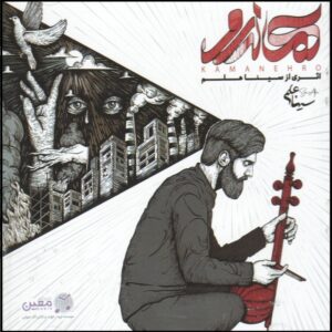 Kamaneh Ro Music Album by Sina Alam