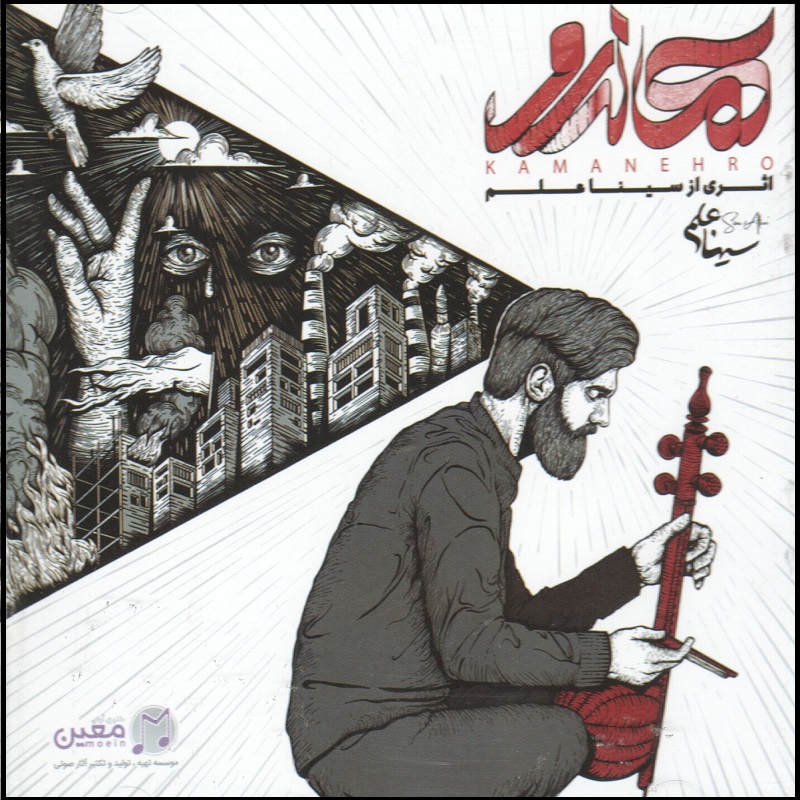 Kamaneh Ro Music Album by Sina Alam