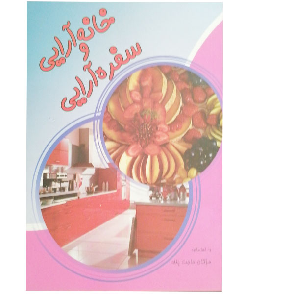 Khaneh Araei va Sofreh Araei Book
