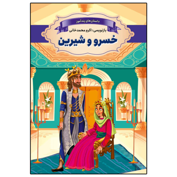 Khosrow va Shirin Book by Akram Mohammadkhani