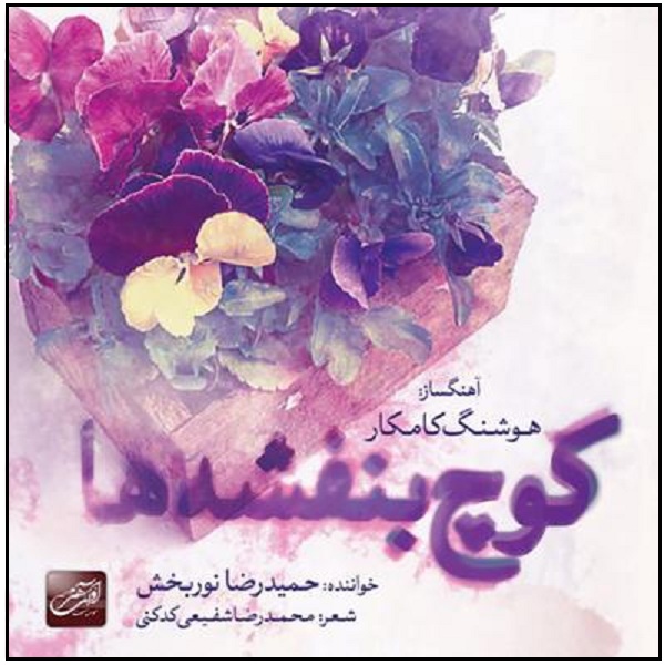Kooche Banafsheh Ha Album by Hooshang Kamkar