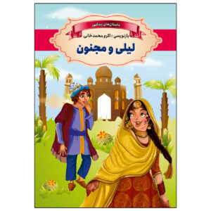 Leili va Majnoon Book by Akram Mohammadkhani