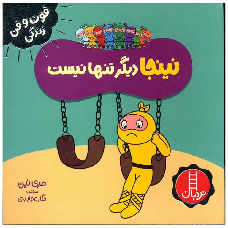 Lonely Ninja Book by Mary Nhin (Farsi) ShopiPersia