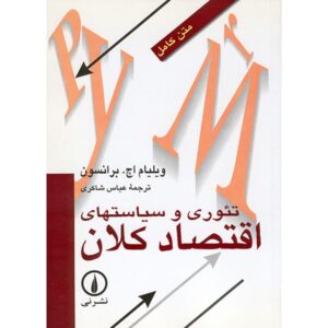 Macroeconomic Theory And Policy by Dani Rodrik (Farsi)
