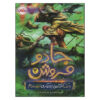 Magic Required Vol. 2 Novel by Obert Skye (Farsi)