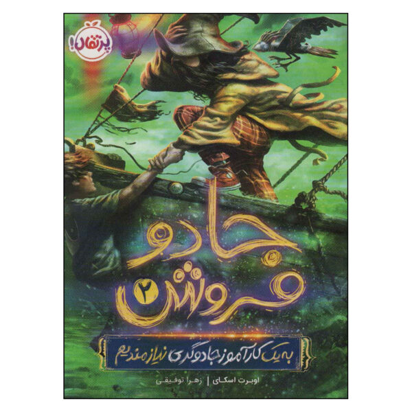 Magic Required Vol. 2 Novel by Obert Skye (Farsi)