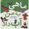 Mahi Be Man Ab Dad Book by Naser Keshavarz