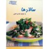 Main-Course Salads Book by Pamela Clark (Farsi)