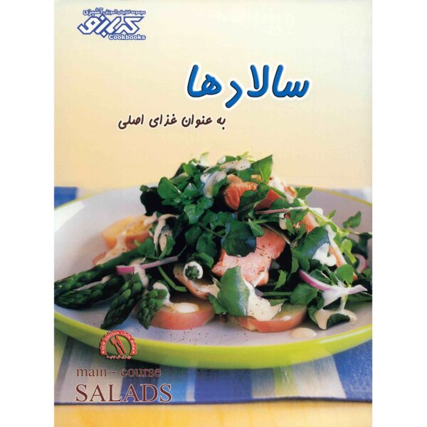 Main-Course Salads Book by Pamela Clark (Farsi)