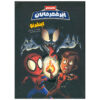 Marvel Super Hero Adventures Vol. 1 by Jim McCann (Farsi)
