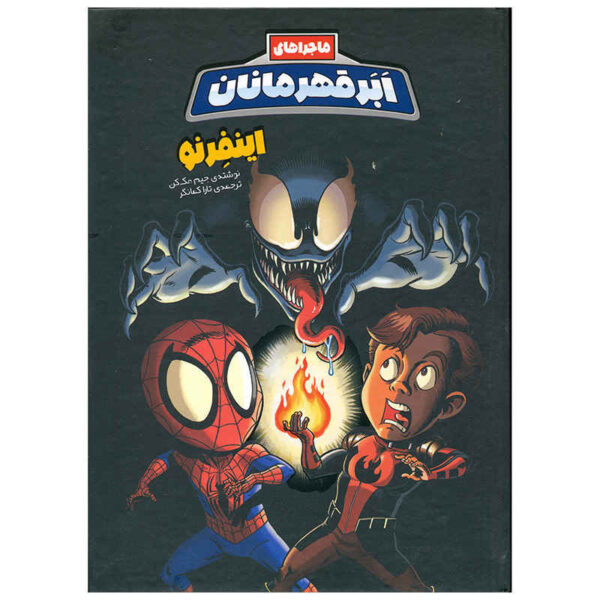 Marvel Super Hero Adventures Vol. 1 by Jim McCann (Farsi)