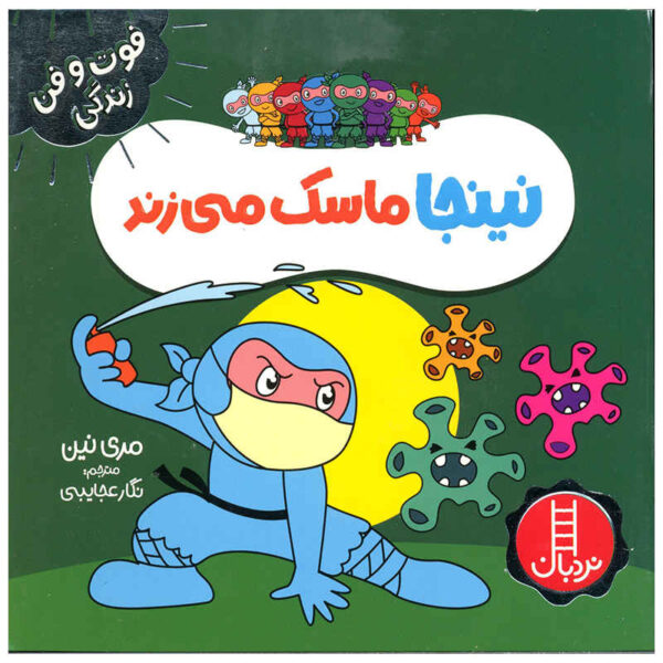 Masked Ninja Book by Mary Nhin (Farsi)