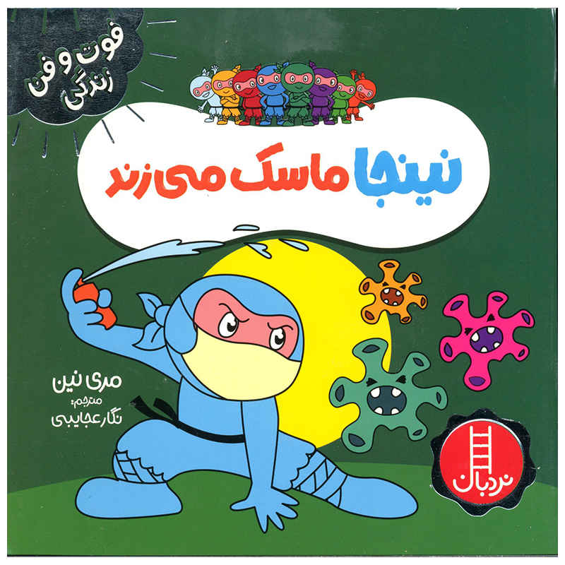 Masked Ninja Book by Mary Nhin (Farsi)
