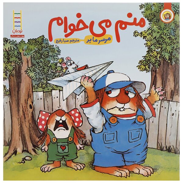 Me Too! Book by Mercer Mayer (Farsi)