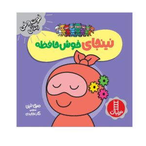Memory Ninja Book by Mary Nhin (Farsi)