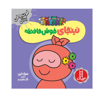 Memory Ninja Book by Mary Nhin (Farsi)