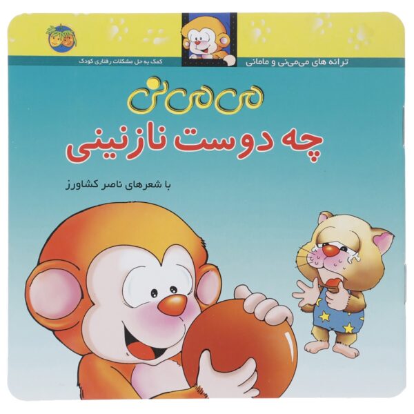 Mi Mi Ni Che Duste Nazanini Book by Naser Keshavarz