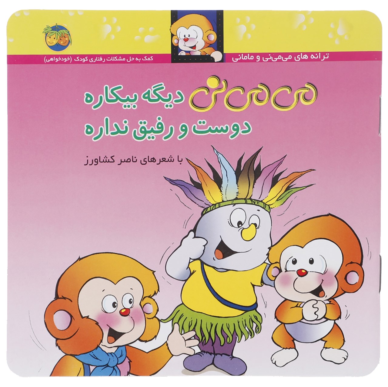 Mi Mi Ni Dige Bikare Dust va Rafiq Nadare Book