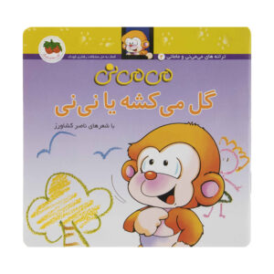 Mi Mi Ni Gol Mikeshe Ya Nini Book by Naser Keshavarz