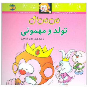 Tavalod Va Mehmooni Book by Naser Keshavarz