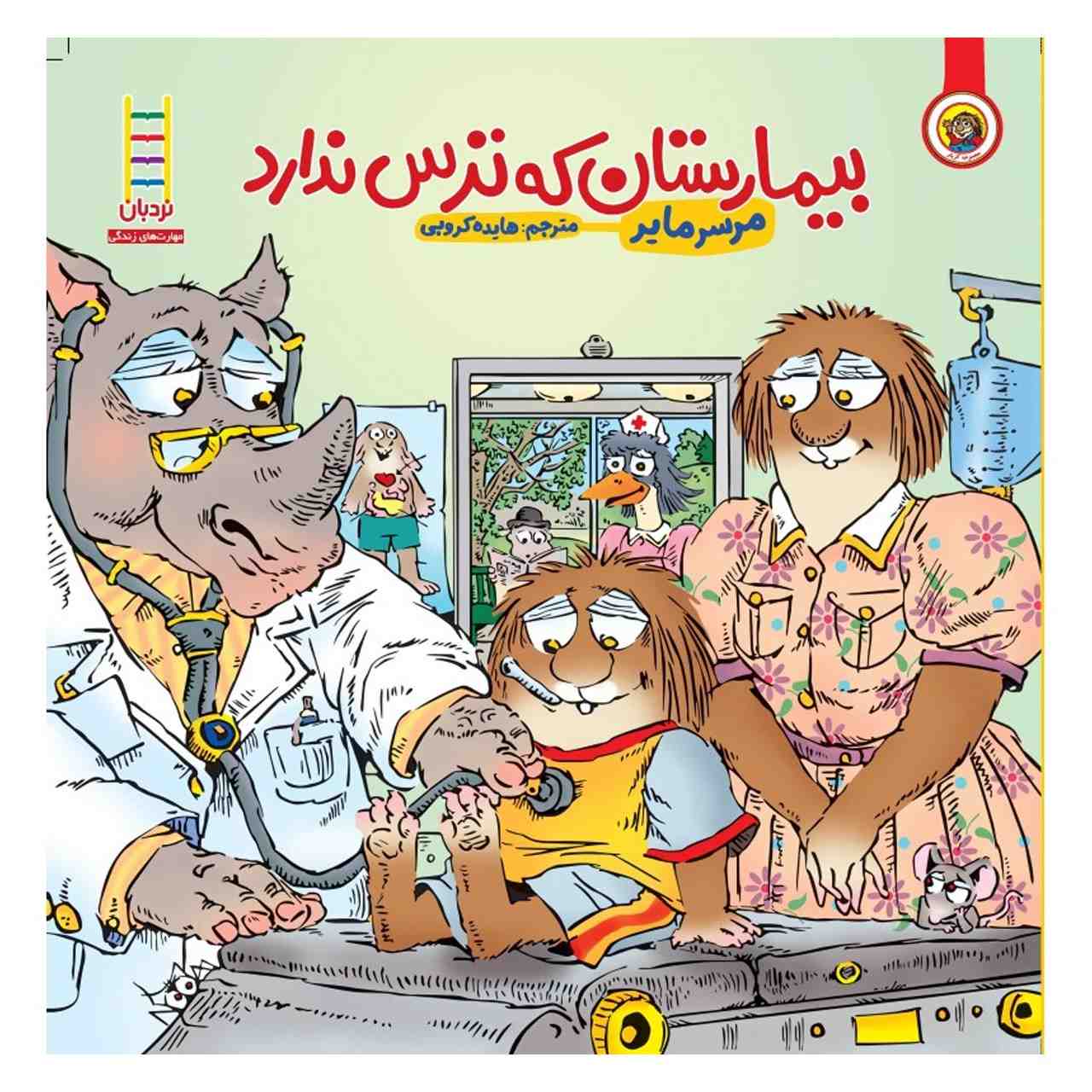 My Trip to the Hospital Book by Mercer Mayer (Farsi)