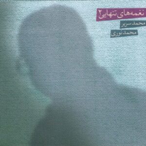 Naghmeh Haye Tanhaei 2 Album by Mohammad Noori