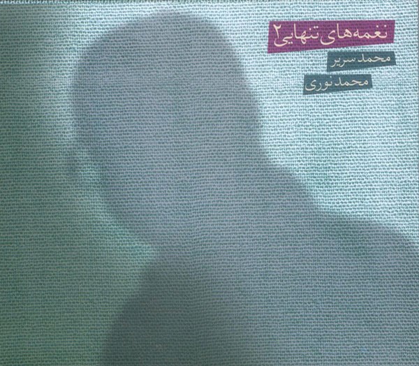 Naghmeh Haye Tanhaei 2 Album by Mohammad Noori