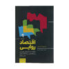 Narrative Economics Book by Robert J. Shiller (Farsi)
