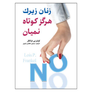Nice Girls Don’t Get the Corner Office by Lois P Frankel (Farsi)