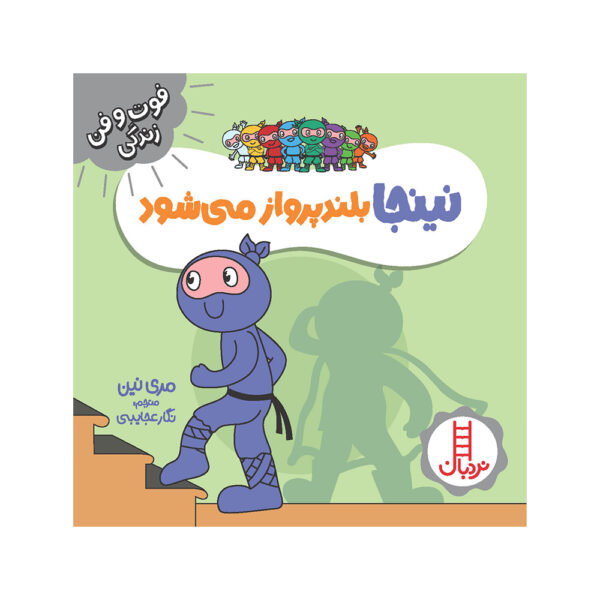 Ninja Boland Parvaz Mishavad by Mary Nhin (Farsi)