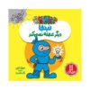 Ninja Digar Ajale Nemikonad Book by Mary Nhin (Farsi)