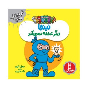 Ninja Digar Ajale Nemikonad Book Farsi