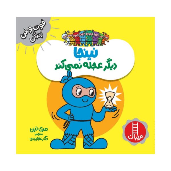 Ninja Digar Ajale Nemikonad Book by Mary Nhin (Farsi)